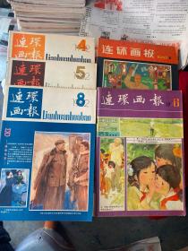 连环画报1980.4  '1981.6和1982年4.5.8期共五本和售