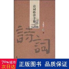 诗词格律手册 诗歌 王昕若