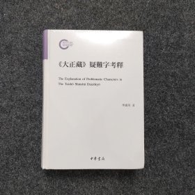 《大正藏》疑难字考释（国家社科基金后期资助项目）