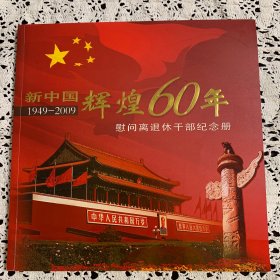 新中国辉煌六十年