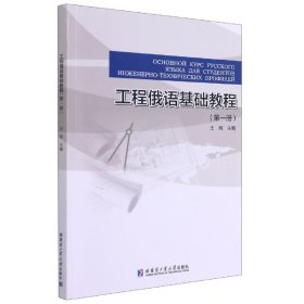 工程俄语基础教程（第一册）