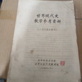 世界现代史教学参考资料（二次大战后部分）