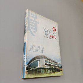 走進(jìn)十一五建設(shè)新貴大
