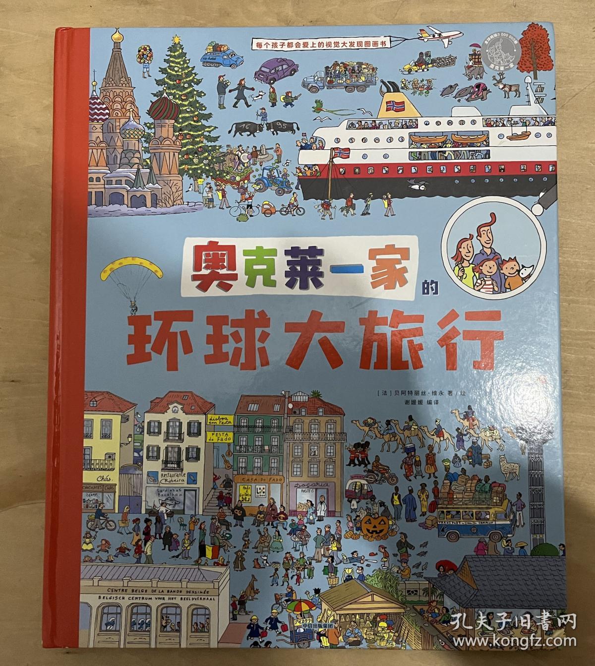 奥克莱一家的环球大旅行