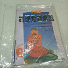 命理难题题解