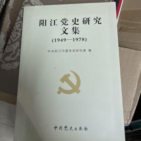 阳江党史研究文集. 1949～1978