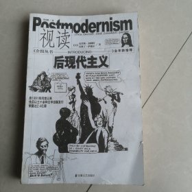 视读后现代主义
