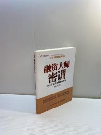 融资大师密训 中小微企业老板融资密码  【 一版一印 正版现货 多图拍摄 看图下单 】