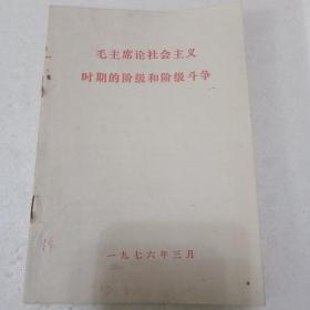 毛主席论社会主义时期的阶级和阶级斗争