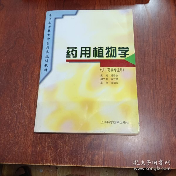 普通高等教育中医药类规划教材：药用植物学（供中药类专业用）