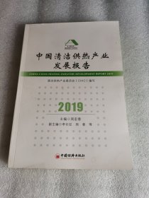 中国清洁供热产业发展报告（2019）