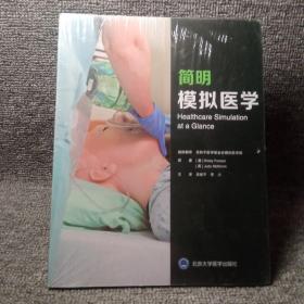 简明模拟医学【未开封】