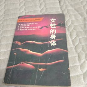 女性的身体