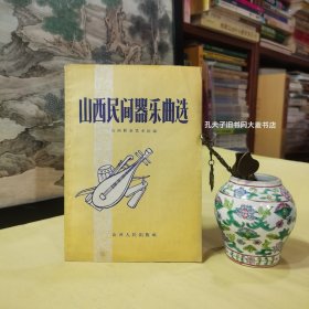 1958年版·山西民间器乐曲选·过街（一.二） 跑场、看灯山、扑地蜂、柳叶青、爬山虎、割韭菜、茉莉花、霸王鞭、绣荷包、上南坡、西江月、剪靛花。