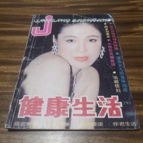 健康生活（创刊号）