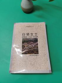 白领女士:新民晚报《十日谈》专栏选粹