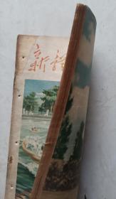 1955年武汉三十九中藏书大16开精美彩图《新体育》第8期
