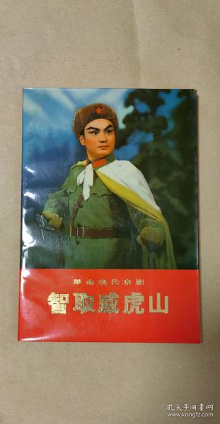 智取威虎山        完整一册：（样板戏剧本，人民出版社，1970年9月初版，32开本，软精装本，书衣98品内页98-10品）2