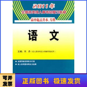 2013年全国各类成人高考总复习教材：语文