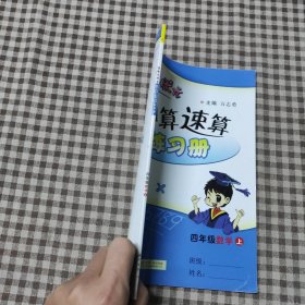 四年级数学(上R)/黄冈小状元口算速算练习册