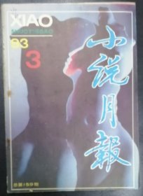 《小说月报》1993年第3期 （ 余华中篇《活着》陆文夫中篇《享福》储福金中篇《情之轮》陈染短篇《时光与牢笼》等）