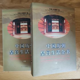 中国历朝皇宫生活全书（上下册）（1版1印）