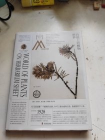 走进中国科学院博物馆 台纸上的植物世界