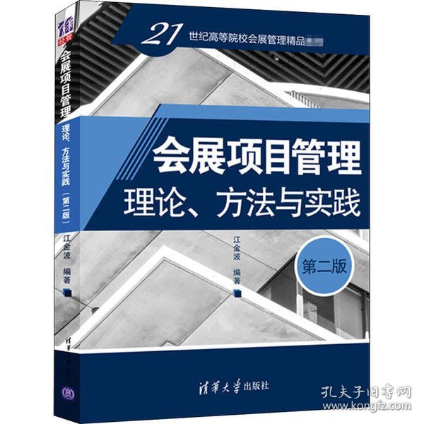 【正版书籍】会展项目管理理论方法与实践第二版