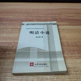 教育部人才培养棋艺长者开放教育试点教材：明清小说