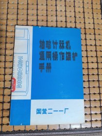 袖珍计算机通用操作维护手册