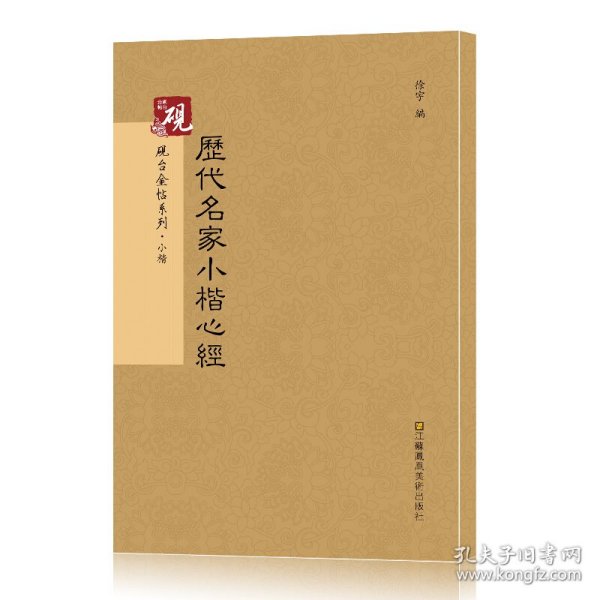 砚台金帖系列·小楷：历代名家小楷心经 书法字帖