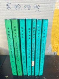 地质辞典7册合售（85品）