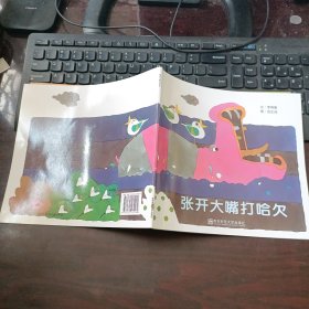 幼儿园早期阅读资源《幸福的种子》小班（下）张开大嘴打哈欠 第二版