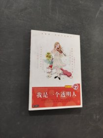 我是一个透明人