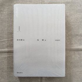 四书释义