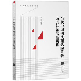 法学求是前沿书系-当代中国刑法理念的革新及其法治实践贯彻 9787513087605