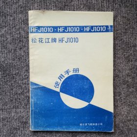 松花江牌HFJ1010使用手册