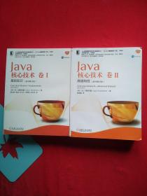Java核心技术卷I 基础知识 & Java 核心技术卷II：高级特性（原书第10版）两册合售【内页如新】