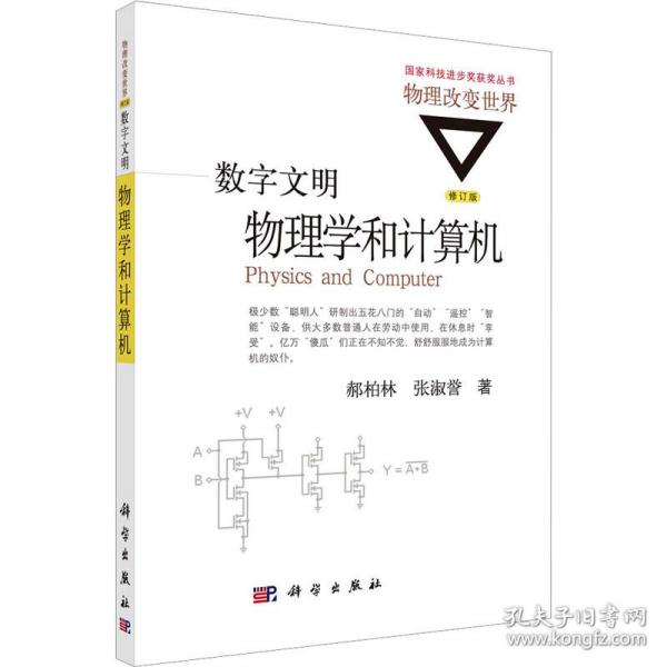 数字文明:物理学和计算机(修订版)