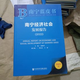 南宁蓝皮书：南宁经济社会发展报告，社会卷（2022）（只有一册）