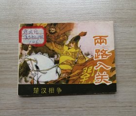 两路入关（江苏版楚汉相争）！！！！！！