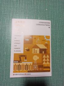 江苏农民科学素质手册