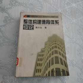 整体构建德育体系总论