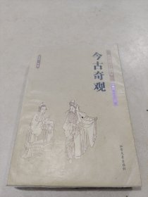 中华古典文学名著：今古奇观