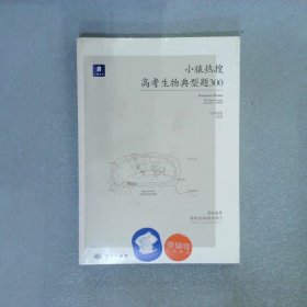 小猿热搜·高考生物典型题300