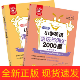 金英语——小学英语语法与词汇2000题（附详解）