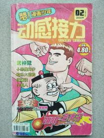 动感接力(2009年2月上)