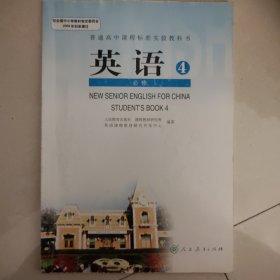 普通高中课程标准实验教科书英语4.必修