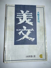 美文 1993年第6期