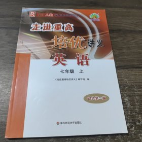 走进重高培优讲义 英语 七年级 上